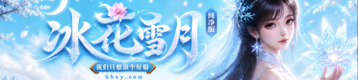 冰花雪月 冰花传奇 正版冰雪传奇